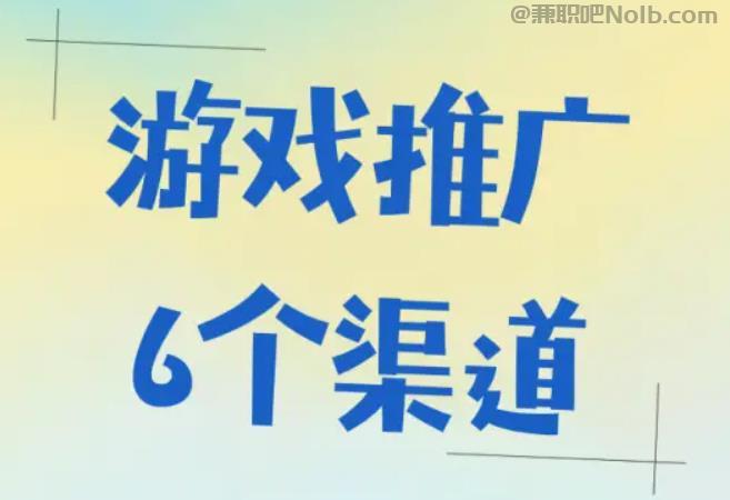 邢台游戏推广赚佣金的平台有哪些