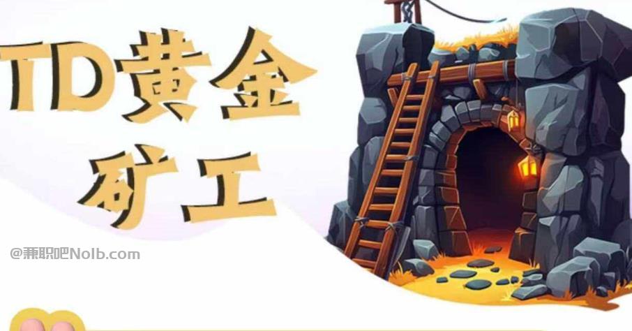 邢台首码网赚项目:TD黄金矿工赚钱是真的吗?